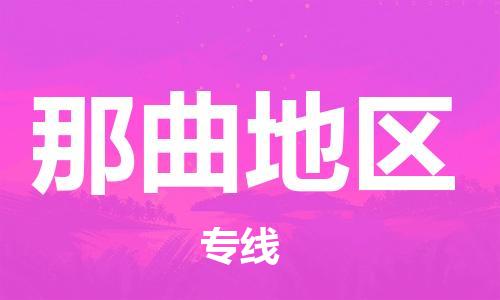 邯鄲到那曲地區(qū)物流公司-醫(yī)療器械運輸專線-急速達