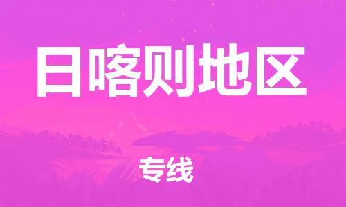邯鄲到日喀則地區(qū)物流專線-貨運直達-直送各區(qū)域-專業(yè)物流管理服務(wù)