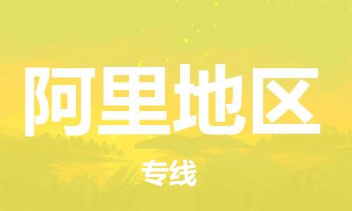 邯鄲到阿里地區(qū)物流公司-物流專線誠信經(jīng)營-需要好久