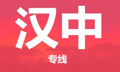 邯鄲到漢中物流公司-邯鄲至漢中貨運客戶至上定制服務|可靠、經(jīng)濟實惠