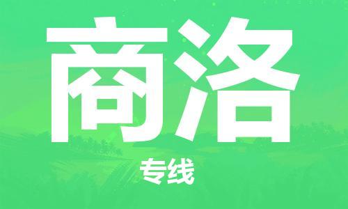 邯鄲到商洛物流公司-私人貨物運(yùn)輸專(zhuān)線(xiàn)-快速直達(dá)