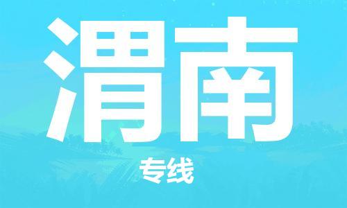 邯鄲到渭南物流公司-邯鄲至渭南貨運(yùn)客戶至上定制服務(wù)|可靠、經(jīng)濟(jì)實(shí)惠