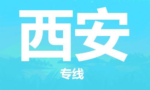 邯鄲到西安物流公司-邯鄲至西安貨運(yùn)客戶至上定制服務(wù)|可靠、經(jīng)濟(jì)實(shí)惠