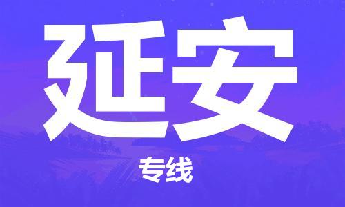 邯鄲到延安物流公司-轎車托運專線-時效穩(wěn)定