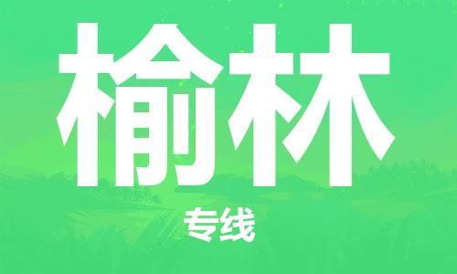 邯鄲到榆林物流公司-邯鄲至榆林貨運客戶至上定制服務(wù)|可靠、經(jīng)濟實惠