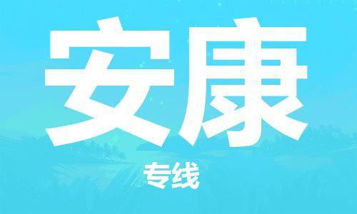邯鄲到安康物流專線-貨運直達(dá)-直送各區(qū)域-專業(yè)物流管理服務(wù)