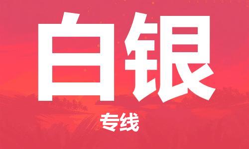 邯鄲到白銀物流公司-邯鄲至白銀貨運(yùn)客戶至上定制服務(wù)|可靠、經(jīng)濟(jì)實(shí)惠