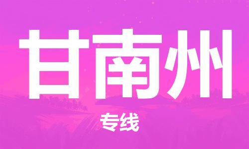 邯鄲到甘南州物流公司-裝修材料運(yùn)輸專線-誠(chéng)信經(jīng)營(yíng)