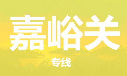 邯鄲到嘉峪關(guān)物流專線-貨運(yùn)直達(dá)-直送各區(qū)域-專業(yè)物流管理服務(wù)