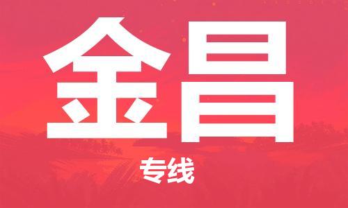 邯鄲到金昌物流專線-貨運直達-直送各區(qū)域-專業(yè)物流管理服務