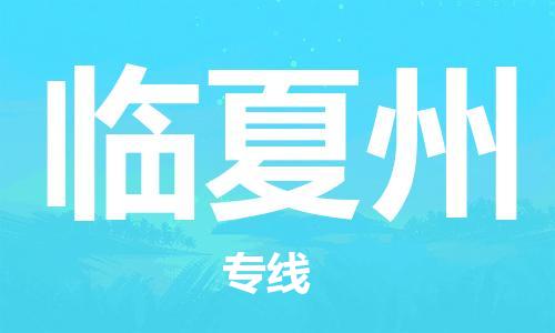 邯鄲到臨夏州物流專線-貨運(yùn)直達(dá)-直送各區(qū)域-專業(yè)物流管理服務(wù)