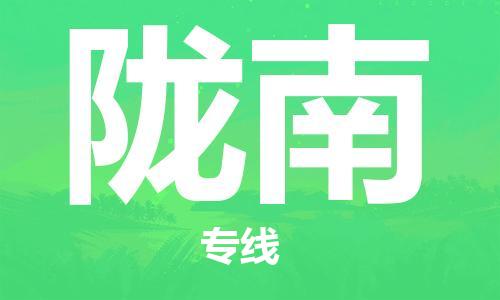 邯鄲到隴南物流公司-邯鄲至隴南貨運客戶至上定制服務|可靠、經(jīng)濟實惠