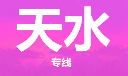 邯鄲到天水物流專(zhuān)線(xiàn)-貨運(yùn)直達(dá)-直送各區(qū)域-專(zhuān)業(yè)物流管理服務(wù)