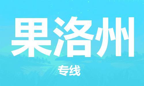 邯鄲到果洛州物流專線-貨運直達(dá)-直送各區(qū)域-專業(yè)物流管理服務(wù)