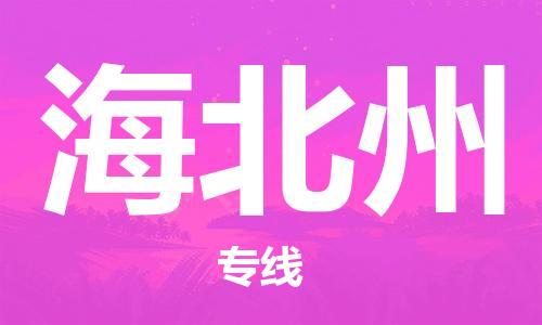 邯鄲到海北州物流專線-貨運直達-直送各區(qū)域-專業(yè)物流管理服務(wù)