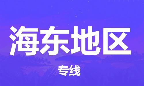 邯鄲到海東地區(qū)物流專線-貨運直達(dá)-直送各區(qū)域-專業(yè)物流管理服務(wù)