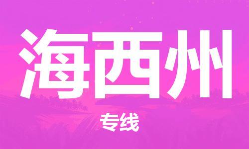 邯鄲到海西州物流公司-邯鄲至海西州貨運客戶至上定制服務|可靠、經(jīng)濟實惠