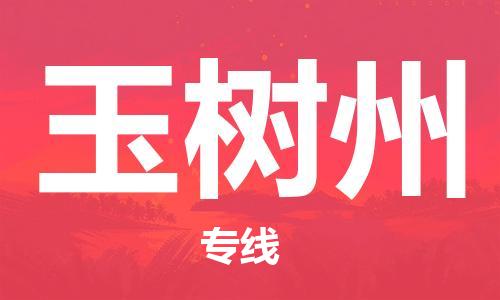 邯鄲到玉樹州物流公司-邯鄲至玉樹州貨運客戶至上定制服務|可靠、經濟實惠