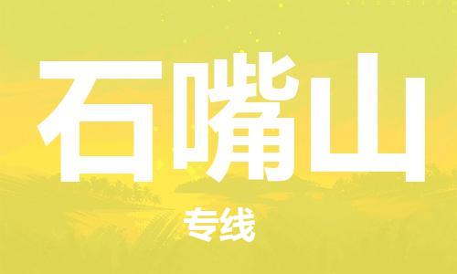 邯鄲到石嘴山物流公司-邯鄲至石嘴山貨運客戶至上定制服務(wù)|可靠、經(jīng)濟實惠