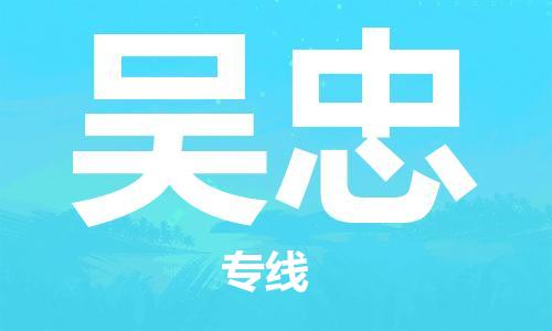 邯鄲到吳忠物流公司-五金交電運(yùn)輸專線-服務(wù)周到