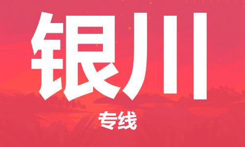 邯鄲到銀川物流公司-邯鄲至銀川貨運客戶至上定制服務(wù)|可靠、經(jīng)濟實惠