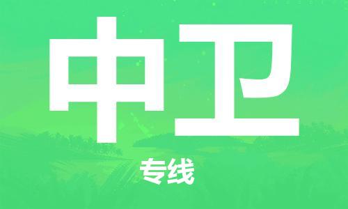邯鄲到中衛(wèi)物流公司-工廠貨物運輸專線-收件放心