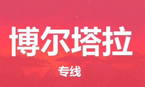 邯鄲到博爾塔拉物流專線-貨運直達-直送各區(qū)域-專業(yè)物流管理服務