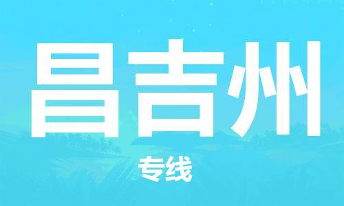邯鄲到昌吉州物流公司-邯鄲至昌吉州貨運客戶至上定制服務(wù)|可靠、經(jīng)濟實惠