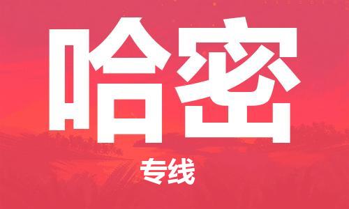 邯鄲到哈密物流公司-普通貨物運輸專線-需要好久