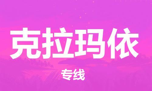 邯鄲到克拉瑪依物流公司-物流專線全境配送-多少天到貨