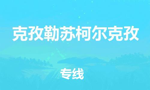 邯鄲到克孜勒蘇柯爾克孜物流公司-邯鄲至克孜勒蘇柯爾克孜貨運客戶至上定制服務|可靠、經(jīng)濟實惠