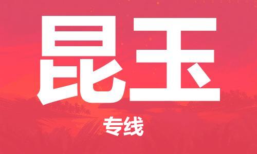 邯鄲到昆玉物流公司-邯鄲至昆玉貨運客戶至上定制服務(wù)|可靠、經(jīng)濟(jì)實惠