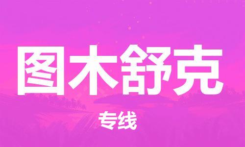 邯鄲到圖木舒克物流專線-貨運(yùn)直達(dá)-直送各區(qū)域-專業(yè)物流管理服務(wù)