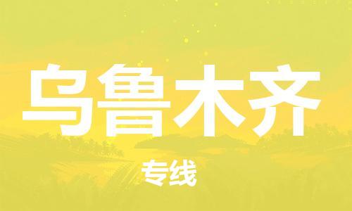 邯鄲到烏魯木齊物流公司-邯鄲至烏魯木齊貨運(yùn)客戶至上定制服務(wù)|可靠、經(jīng)濟(jì)實惠