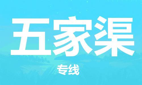 邯鄲到五家渠物流公司-物流專線誠(chéng)信經(jīng)營(yíng)-高效快速