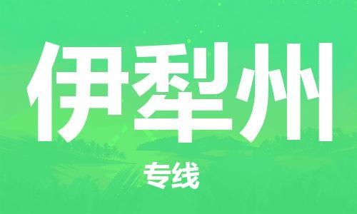 邯鄲到伊犁州物流專(zhuān)線(xiàn)-貨運(yùn)直達(dá)-直送各區(qū)域-專(zhuān)業(yè)物流管理服務(wù)