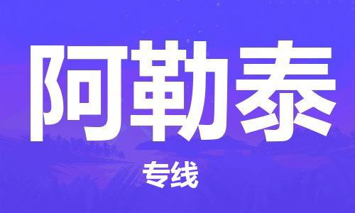 邯鄲到阿勒泰物流公司-物流專線機(jī)動(dòng)性高-要多久