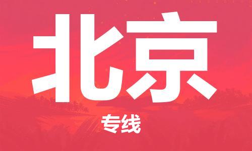 邯鄲到北京物流專線-貨運直達-直送各區(qū)域-專業(yè)物流管理服務(wù)