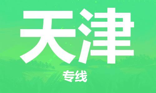 邯鄲到天津物流公司-貨運(yùn)公司誠(chéng)信經(jīng)營(yíng)-直達(dá)運(yùn)輸