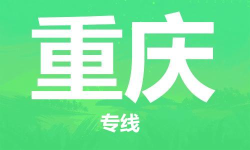 邯鄲到重慶物流專線-貨運直達(dá)-直送各區(qū)域-專業(yè)物流管理服務(wù)