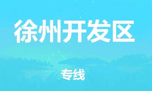 邯鄲到徐州開發(fā)區(qū)貨運公司-工程項目貨物運輸專線「費用價格」