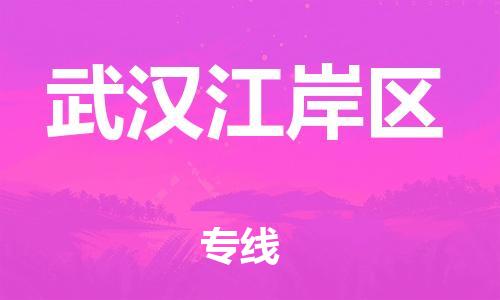 邯鄲到武漢江岸區(qū)貨運公司-物流專線保證時效「天天發(fā)車」