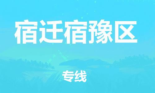 邯鄲到宿遷宿豫區(qū)貨運(yùn)公司-建筑材料運(yùn)輸專線「省時(shí)省力省心」