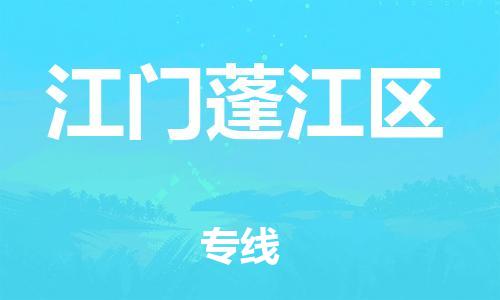 邯鄲到江門蓬江區(qū)物流公司-貴重貨物運輸專線-收費標準