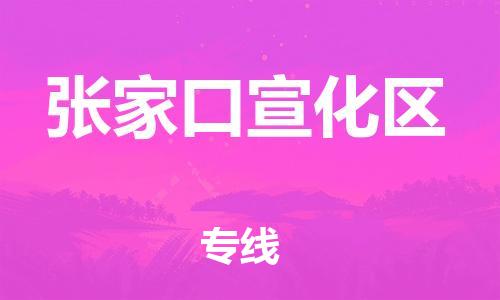 邯鄲到張家口宣化區(qū)貨運公司-設備配件運輸專線「要多久時間送貨」