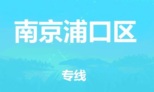 邯鄲到南京浦口區(qū)物流公司-裝飾材料運(yùn)輸專(zhuān)線(xiàn)-服務(wù)周到