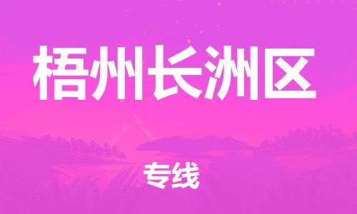 邯鄲到梧州長洲區(qū)貨運(yùn)公司-物流專線天天發(fā)車「誠信經(jīng)營」