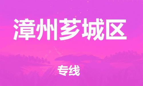 邯鄲到漳州薌城區(qū)貨運(yùn)公司-物流專(zhuān)線誠(chéng)信經(jīng)營(yíng)「需要好久」