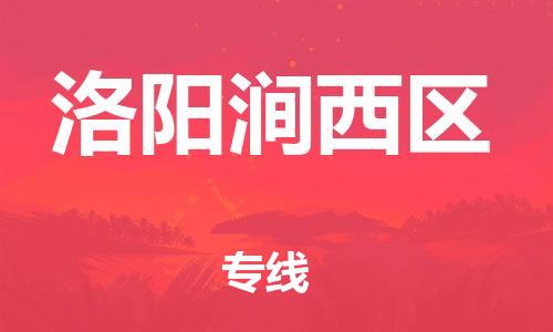 邯鄲到洛陽(yáng)澗西區(qū)貨運(yùn)公司-物流專(zhuān)線(xiàn)市縣派送「高效準(zhǔn)時(shí)」
