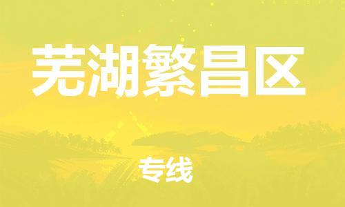 邯鄲到蕪湖繁昌區(qū)物流公司-物流專線全境直達-量大價優(yōu)
